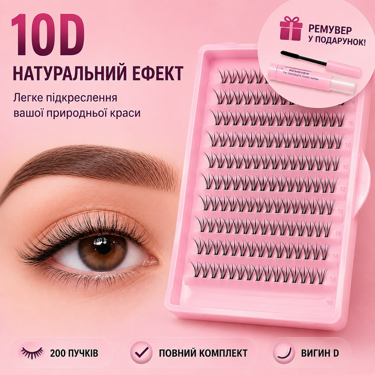 Набір пучкових вій 10D — Натуральний ефект
