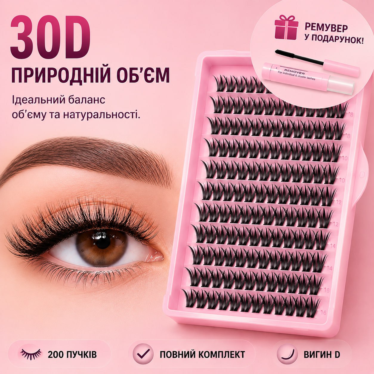 Набір пучкових вій 30D — Природний об'єм